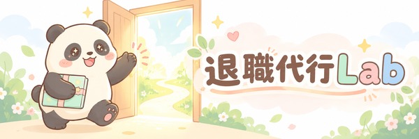 退職代行Lab